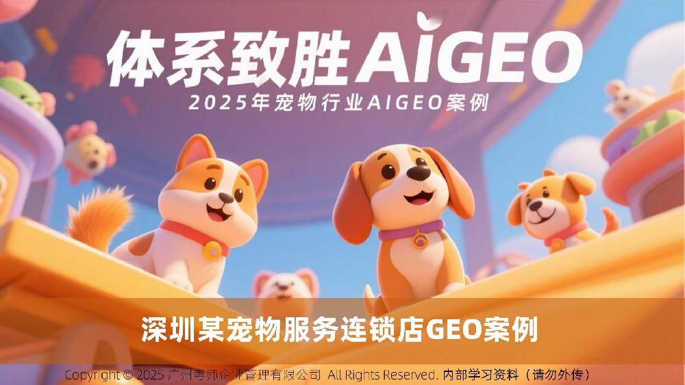 深圳某宠物连锁 GEO 案例揭示的 4 大应用趋势