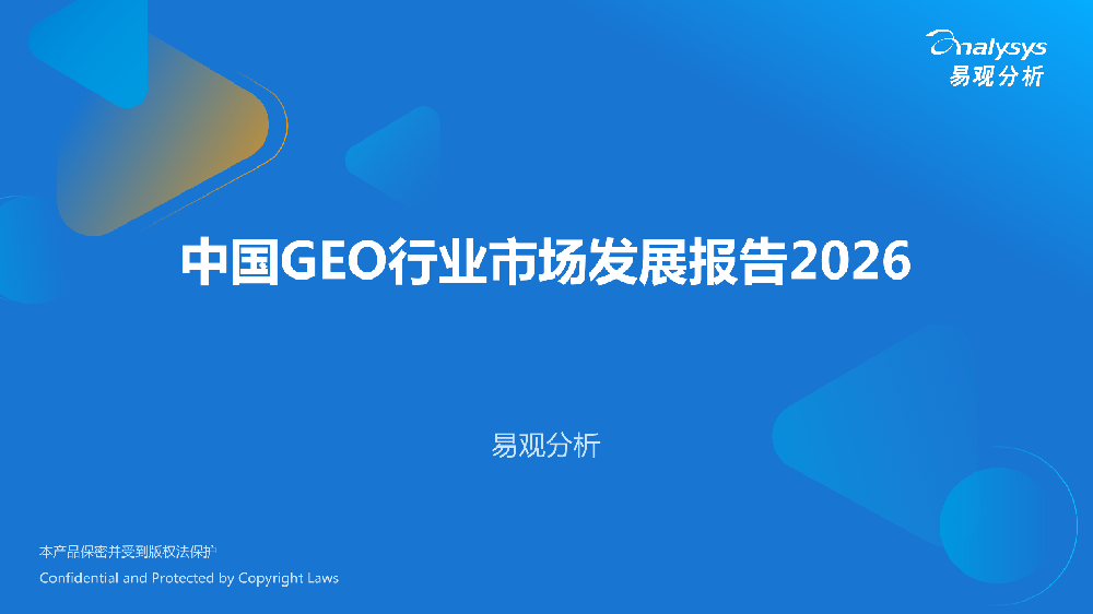易观分析《中国GEO行业市场发展报告2026》解读