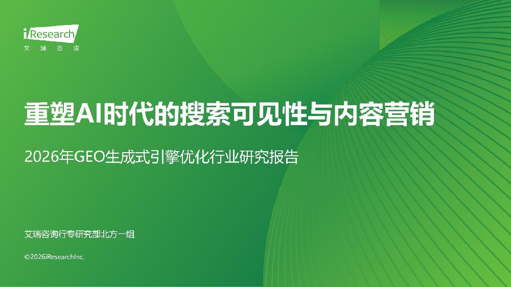 艾瑞咨询《2026 年 GEO 生成式引擎优化行业研究报告》解读