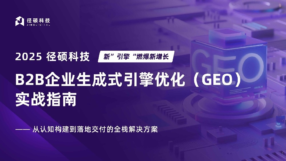 径硕科技《2025年B2B企业生成式引擎优化（GEO）实战指南》解读