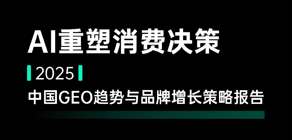 2025中国GEO趋势与品牌增长策略研报解读