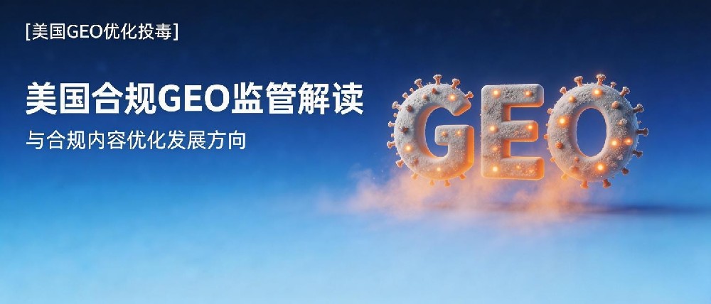 美国是如何处理“GEO优化投毒的”-美国合规GEO监管解读与合规内容优化发展方向