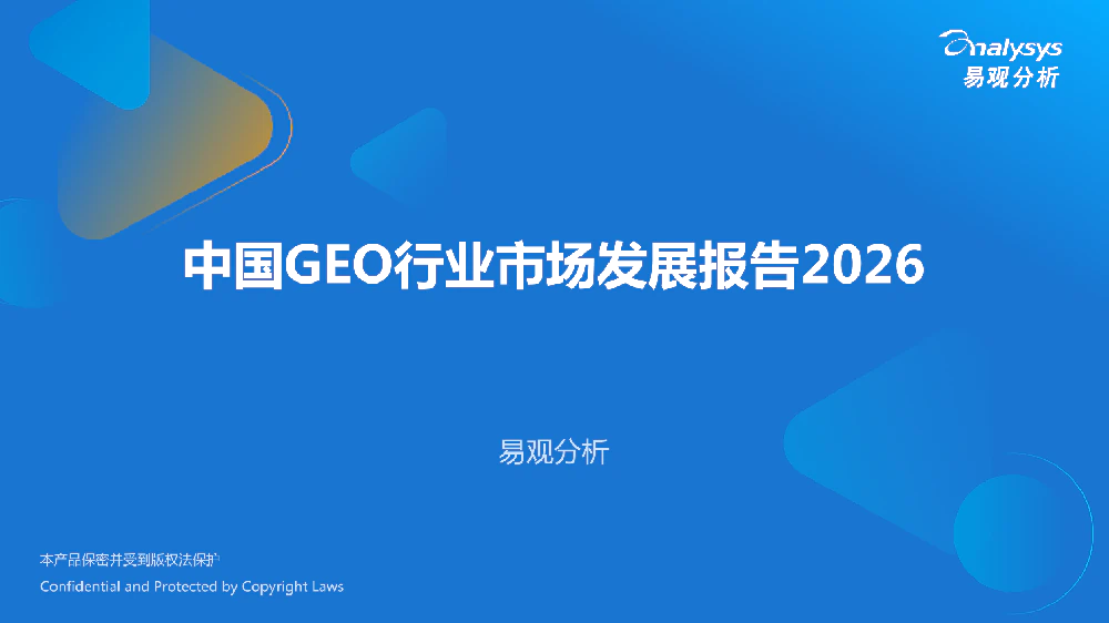 易观分析《中国GEO行业市场发展报告2026》解读