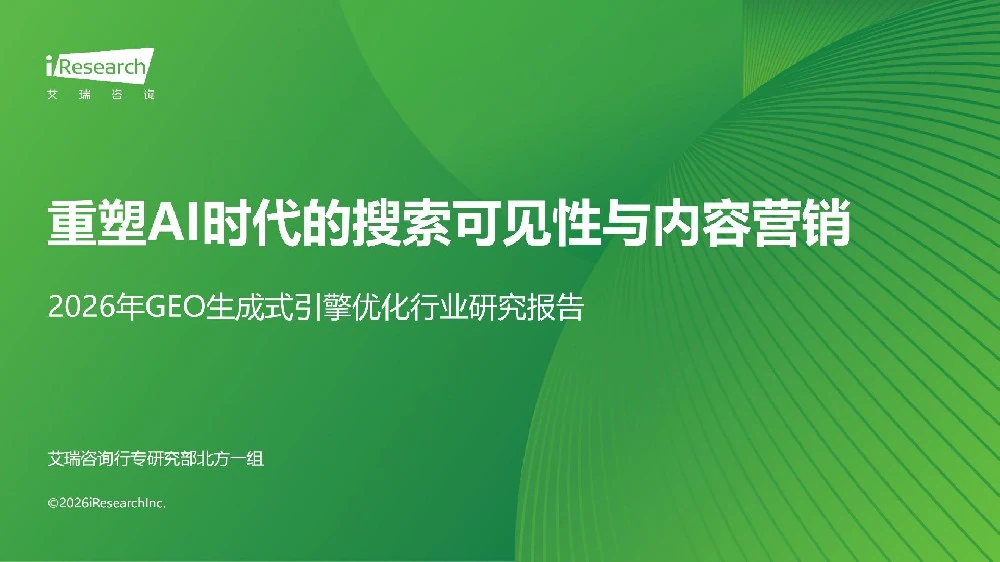 艾瑞咨询：2026年GEO生成式引擎优化行业研究报告_01.jpg